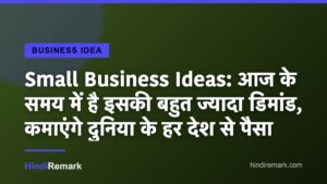 Small Business Ideas: आज के समय में है इसकी बहुत ज्यादा डिमांड, कमाएंगे दुनिया के हर देश से पैसा