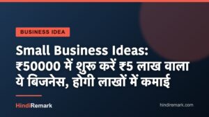 Small Business Ideas: ₹50000 में शुरू करें ₹5 लाख वाला ये बिजनेस, होगी लाखों में कमाई