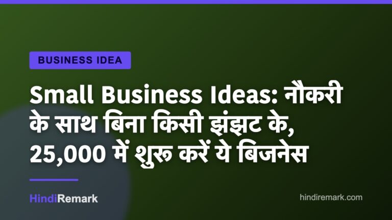 Small Business Ideas: नौकरी के साथ बिना किसी झंझट के, 25,000 में शुरू करें ये बिजनेस