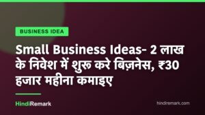 Small Business Ideas- 2 लाख के निवेश में शुरू करे बिज़नेस, ₹30 हजार महीना कमाइए