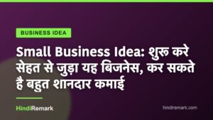 Small Business Idea: शुरू करे सेहत से जुड़ा यह बिजनेस, कर सकते है बहुत शानदार कमाई