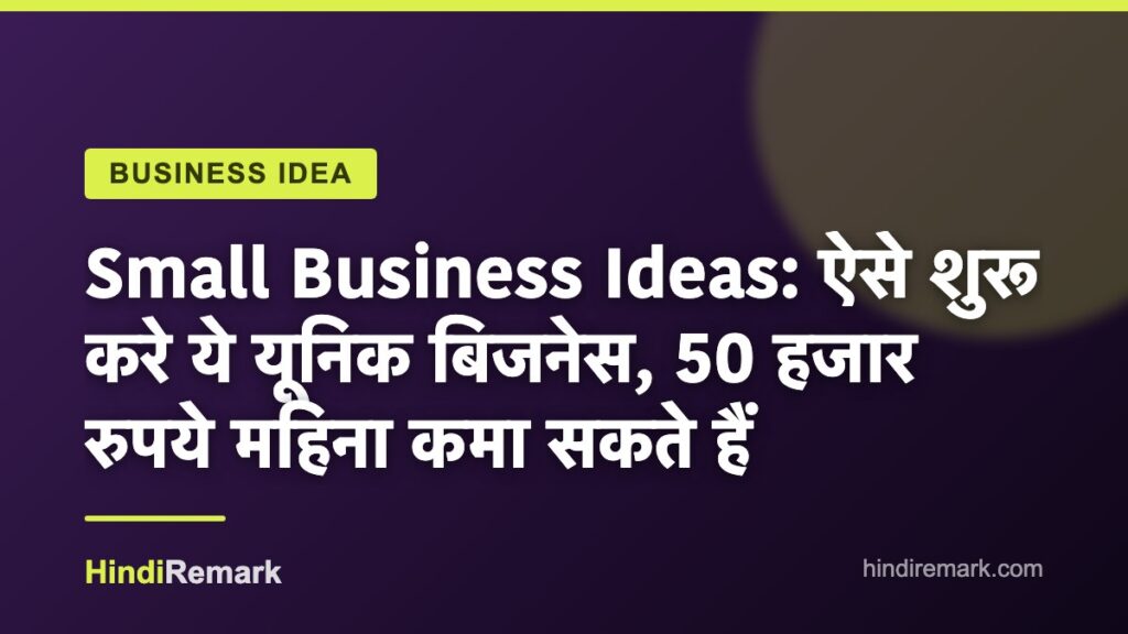 Small Business Ideas: ऐसे शुरू करे ये यूनिक बिजनेस, 50 हजार रुपये महिना कमा सकते हैं