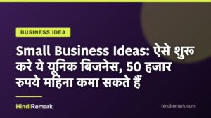 Small Business Ideas: ऐसे शुरू करे ये यूनिक बिजनेस, 50 हजार रुपये महिना कमा सकते हैं