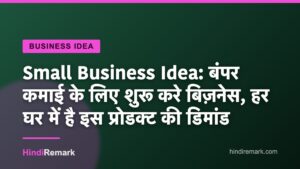 Small Business Idea: बंपर कमाई के लिए शुरू करे बिज़नेस, हर घर में है इस प्रोडक्ट की डिमांड