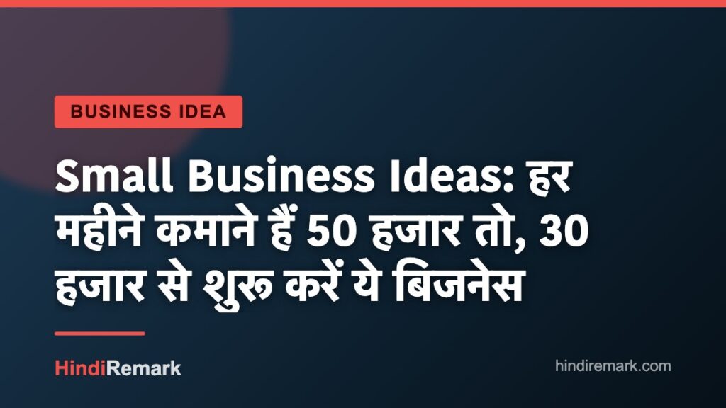 Small Business Ideas: हर महीने कमाने हैं 50 हजार तो, 30 हजार से शुरू करें ये बिजनेस