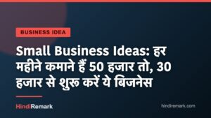 Small Business Ideas: हर महीने कमाने हैं 50 हजार तो, 30 हजार से शुरू करें ये बिजनेस