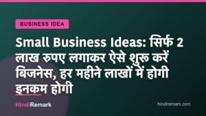 Small Business Ideas: सिर्फ 2 लाख रुपए लगाकर ऐसे शुरू करें बिजनेस, हर महीने लाखों में होगी इनकम होगी