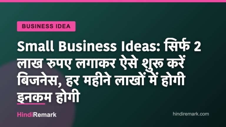 Small Business Ideas: सिर्फ 2 लाख रुपए लगाकर ऐसे शुरू करें बिजनेस, हर महीने लाखों में होगी इनकम होगी