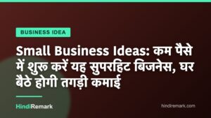 Small Business Ideas: कम पैसे में शुरू करें यह सुपरहिट बिजनेस, घर बैठे होगी तगड़ी कमाई