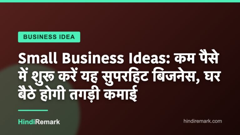 Small Business Ideas: कम पैसे में शुरू करें यह सुपरहिट बिजनेस, घर बैठे होगी तगड़ी कमाई