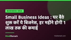 Small Business Ideas : घर बैठे शुरू करें ये बिजनेस, हर महीने होगी 1 लाख तक की कमाई