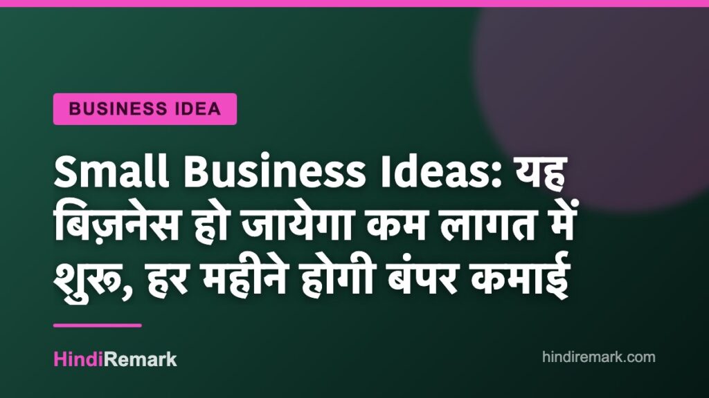 Small Business Ideas: यह बिज़नेस हो जायेगा कम लागत में शुरू, हर महीने होगी बंपर कमाई