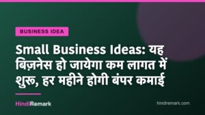 Small Business Ideas: यह बिज़नेस हो जायेगा कम लागत में शुरू, हर महीने होगी बंपर कमाई