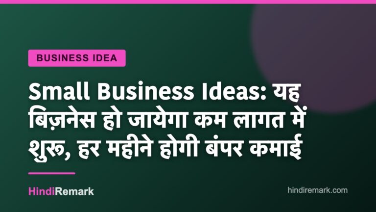 Small Business Ideas: यह बिज़नेस हो जायेगा कम लागत में शुरू, हर महीने होगी बंपर कमाई