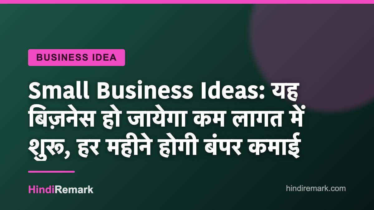 Small Business Ideas: यह बिज़नेस हो जायेगा कम लागत में शुरू, हर महीने होगी बंपर कमाई
