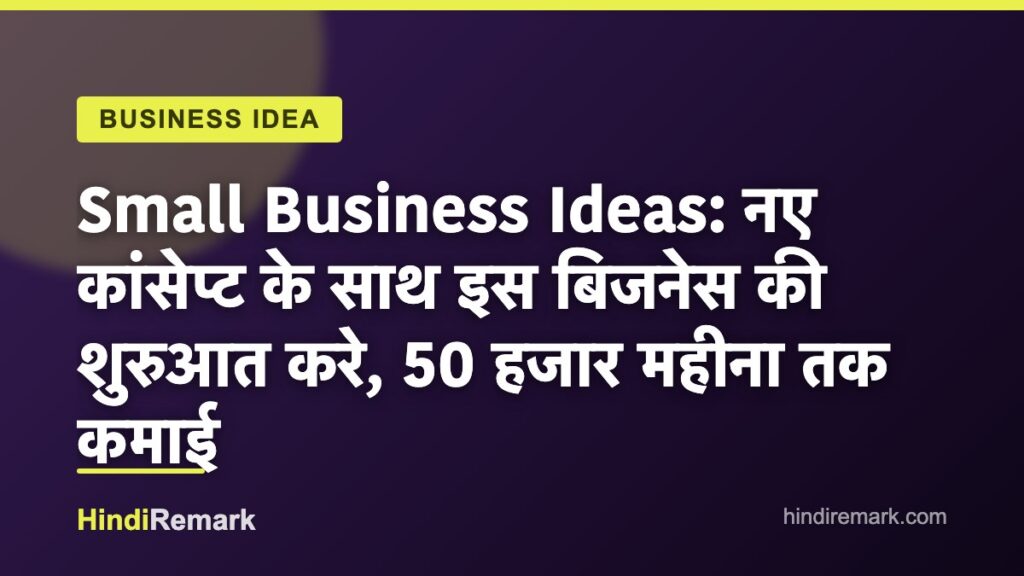 Small Business Ideas: नए कांसेप्ट के साथ इस बिजनेस की शुरुआत करे, 50 हजार महीना तक कमाई