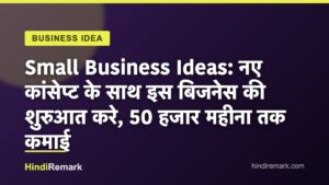 Small Business Ideas: नए कांसेप्ट के साथ इस बिजनेस की शुरुआत करे, 50 हजार महीना तक कमाई