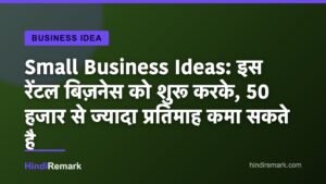 Small Business Ideas: इस रेंटल बिज़नेस को शुरू करके, 50 हजार से ज्यादा प्रतिमाह कमा सकते है