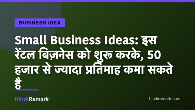 Small Business Ideas: इस रेंटल बिज़नेस को शुरू करके, 50 हजार से ज्यादा प्रतिमाह कमा सकते है