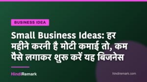 Small Business Ideas: हर महीने करनी है मोटी कमाई तो, कम पैसे लगाकर शुरू करें यह बिजनेस