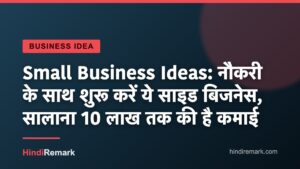 Small Business Ideas: नौकरी के साथ शुरू करें ये साइड बिजनेस, सालाना 10 लाख तक की है कमाई