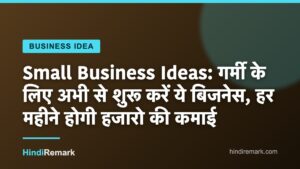 Small Business Ideas: गर्मी के लिए अभी से शुरू करें ये बिजनेस, हर महीने होगी हजारो की कमाई