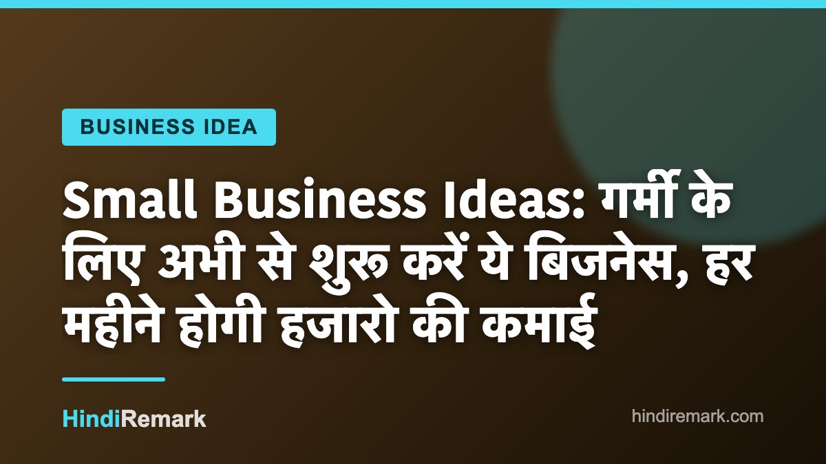 Small Business Ideas: गर्मी के लिए अभी से शुरू करें ये बिजनेस, हर महीने होगी हजारो की कमाई