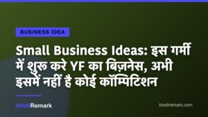 Small Business Ideas: इस गर्मी में शुरू करे YF का बिज़नेस, अभी इसमें नहीं है कोई कॉम्पिटिशन