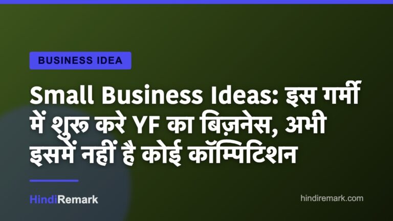 Small Business Ideas: इस गर्मी में शुरू करे YF का बिज़नेस, अभी इसमें नहीं है कोई कॉम्पिटिशन