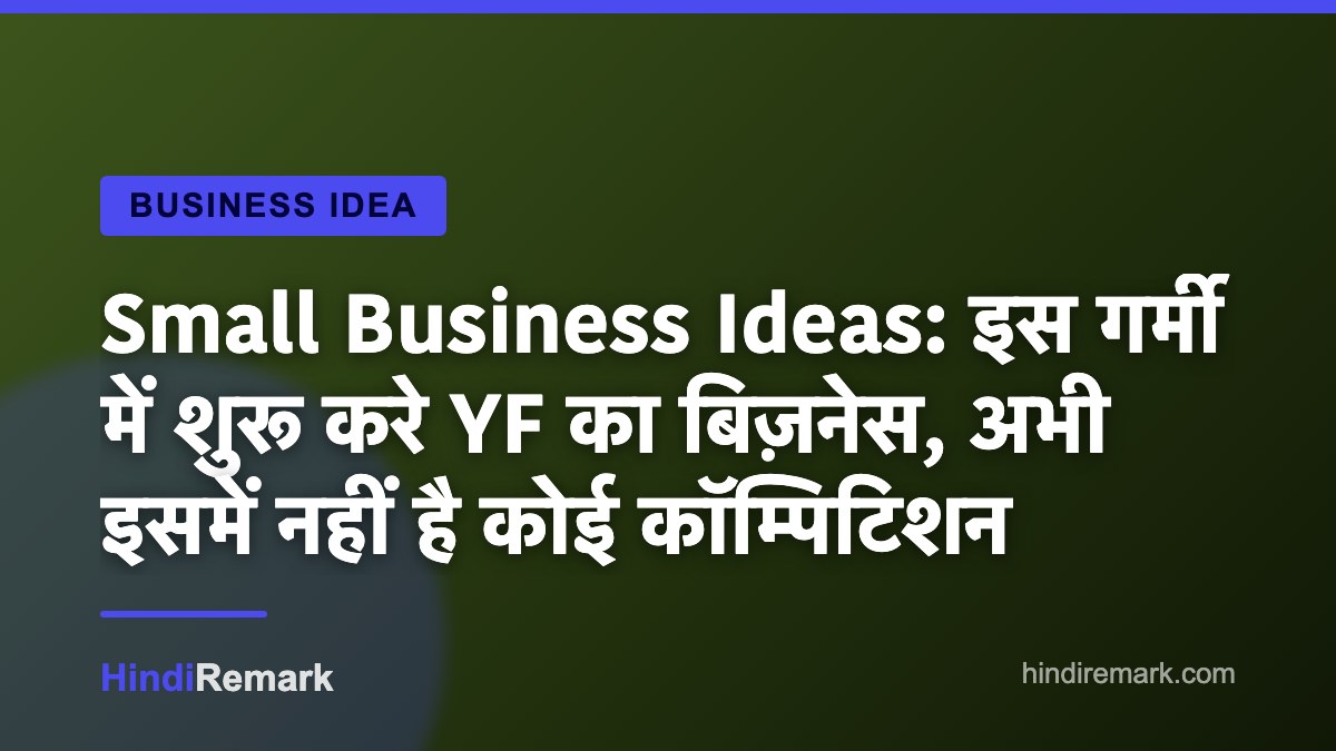 Small Business Ideas: इस गर्मी में शुरू करे YF का बिज़नेस, अभी इसमें नहीं है कोई कॉम्पिटिशन