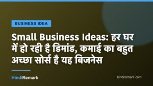 Small Business Ideas: हर घर में हो रही है डिमांड, कमाई का बहुत अच्छा सोर्स है यह बिजनेस
