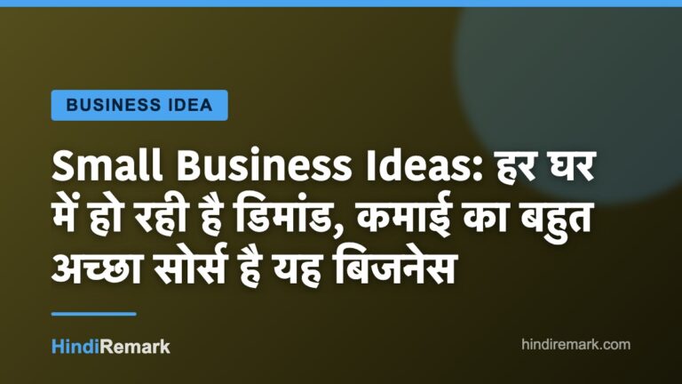 Small Business Ideas: हर घर में हो रही है डिमांड, कमाई का बहुत अच्छा सोर्स है यह बिजनेस