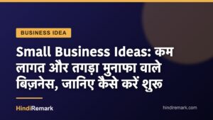 Small Business Ideas: कम लागत और तगड़ा मुनाफा वाले बिज़नेस, जानिए कैसे करें शुरू