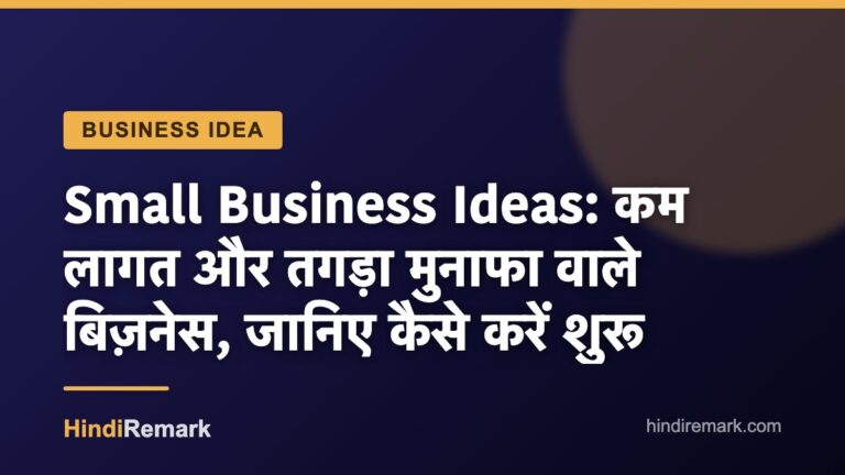 Small Business Ideas: कम लागत और तगड़ा मुनाफा वाले बिज़नेस, जानिए कैसे करें शुरू