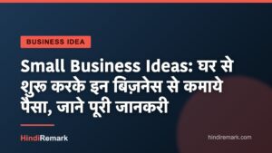 Small Business Ideas: घर से शुरू करके इन बिज़नेस से कमाये पैसा, जाने पूरी जानकरी