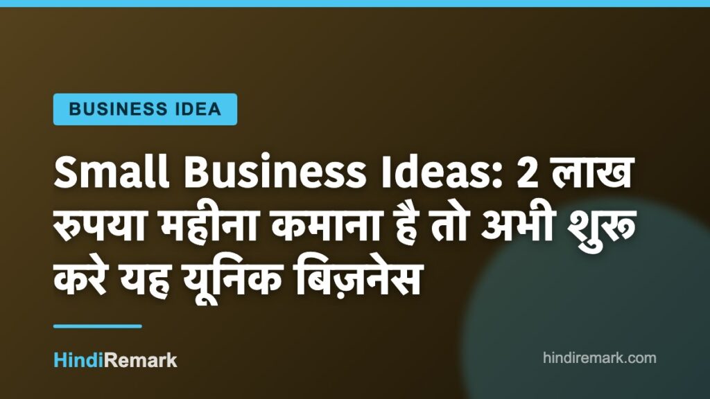 Small Business Ideas: 2 लाख रुपया महीना कमाना है तो अभी शुरू करे यह यूनिक बिज़नेस
