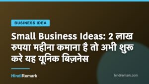 Small Business Ideas: 2 लाख रुपया महीना कमाना है तो अभी शुरू करे यह यूनिक बिज़नेस