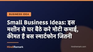Small Business Ideas: इस मशीन से घर बैठे करे मोटी कमाई, कीमत है बस स्मार्टफोन जितनी