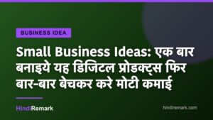 Small Business Ideas: एक बार बनाइये यह डिजिटल प्रोडक्ट्स फिर बार-बार बेचकर करे मोटी कमाई