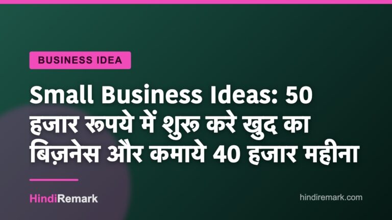 Small Business Ideas: 50 हजार रूपये में शुरू करे खुद का बिज़नेस और कमाये 40 हजार महीना