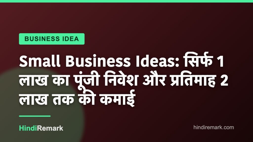 Small Business Ideas: सिर्फ 1 लाख का पूंजी निवेश और प्रतिमाह 2 लाख तक की कमाई
