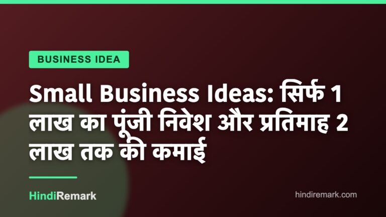 Small Business Ideas: सिर्फ 1 लाख का पूंजी निवेश और प्रतिमाह 2 लाख तक की कमाई