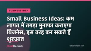 Small Business Ideas: कम लागत में तगड़ा मुनाफा कराएगा बिजनेस, इस तरह कर सकते हैं शुरुआत