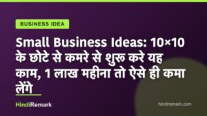 Small Business Ideas: 10×10 के छोटे से कमरे से शुरू करे यह काम, 1 लाख महीना तो ऐसे ही कमा लेंगे