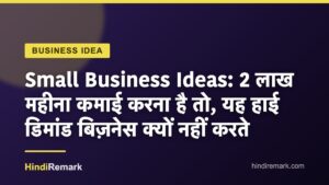 Small Business Ideas: 2 लाख महीना कमाई करना है तो, यह हाई डिमांड बिज़नेस क्यों नहीं करते