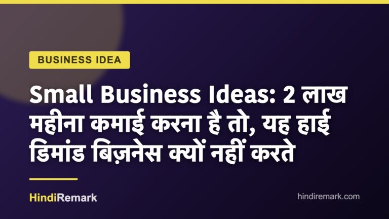 Small Business Ideas: 2 लाख महीना कमाई करना है तो, यह हाई डिमांड बिज़नेस क्यों नहीं करते