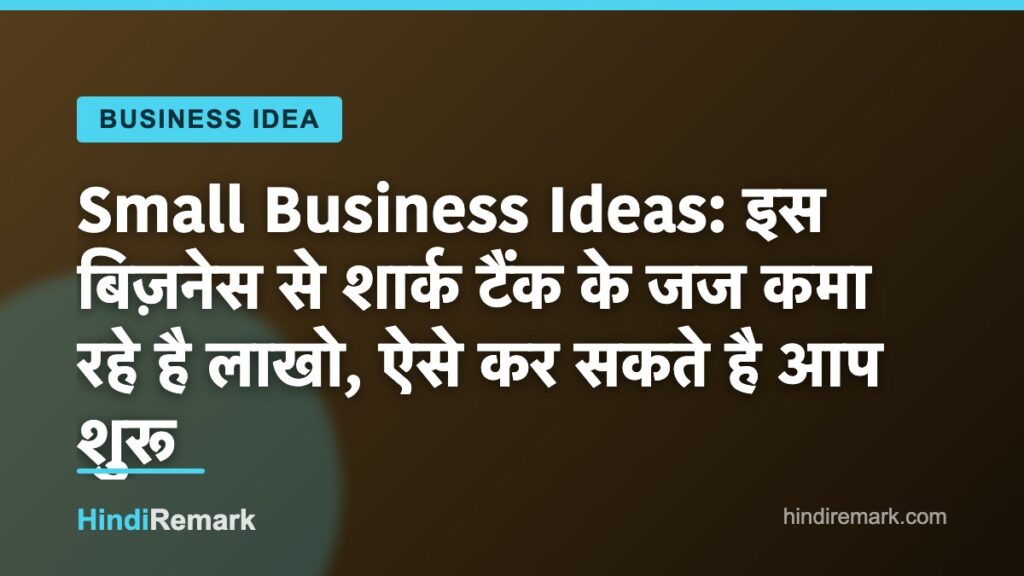Small Business Ideas: इस बिज़नेस से शार्क टैंक के जज कमा रहे है लाखो, ऐसे कर सकते है आप शुरू