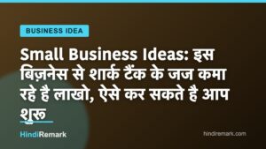 Small Business Ideas: इस बिज़नेस से शार्क टैंक के जज कमा रहे है लाखो, ऐसे कर सकते है आप शुरू