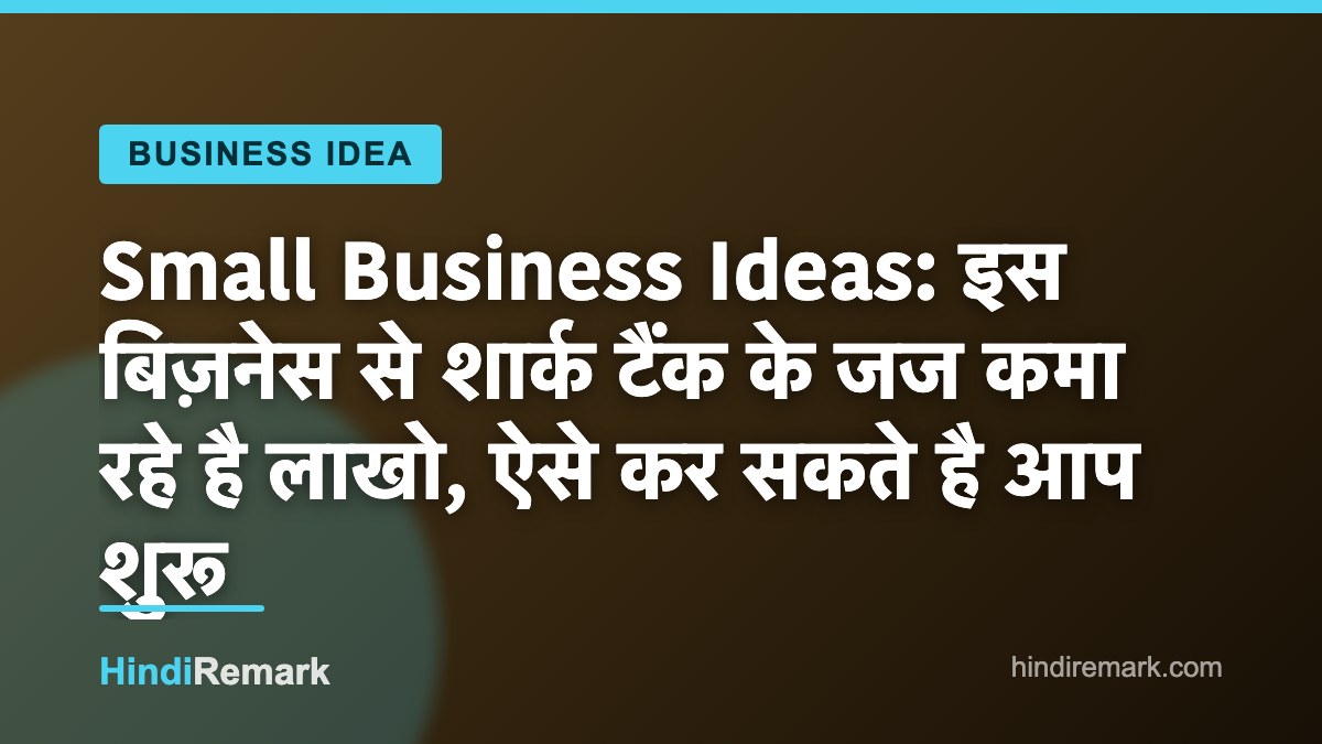 Small Business Ideas: इस बिज़नेस से शार्क टैंक के जज कमा रहे है लाखो, ऐसे कर सकते है आप शुरू