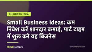 Small Business Ideas: कम निवेश करें शानदार कमाई, पार्ट टाइम में शुरू करे यह बिजनेस